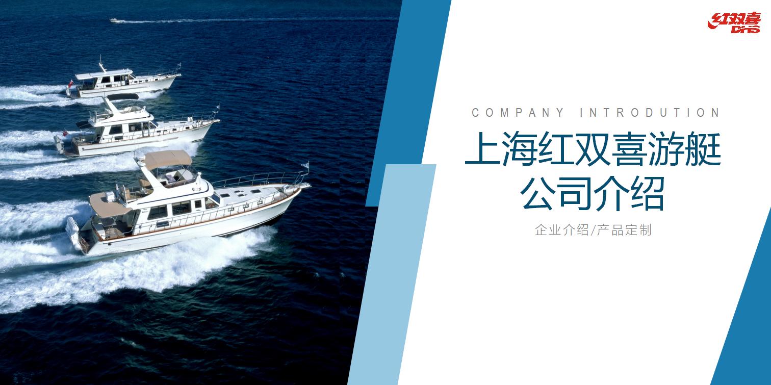 紅雙喜游艇公司介紹-2023_01.jpg